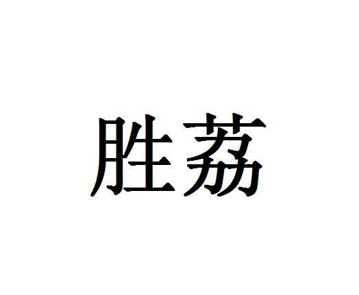 胜荔