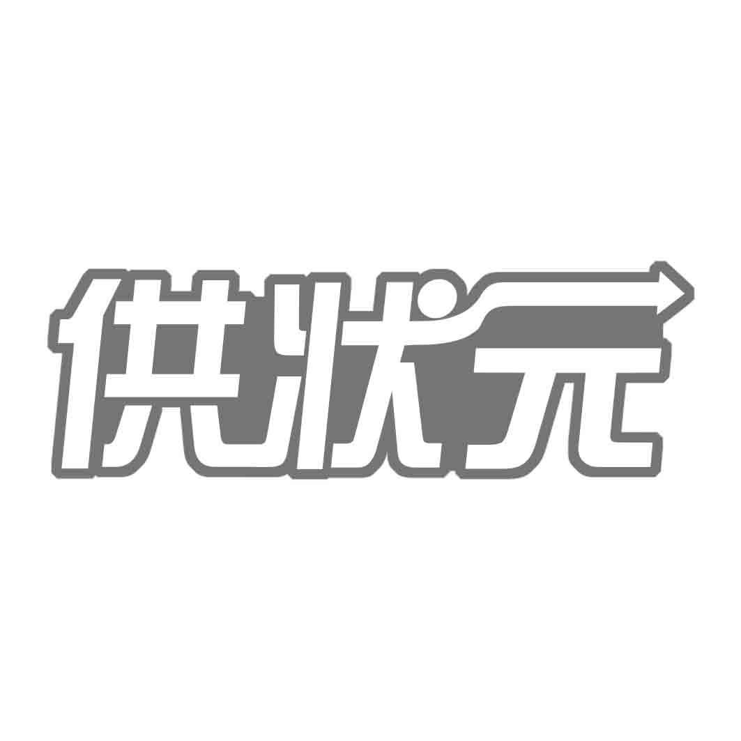  供状 
