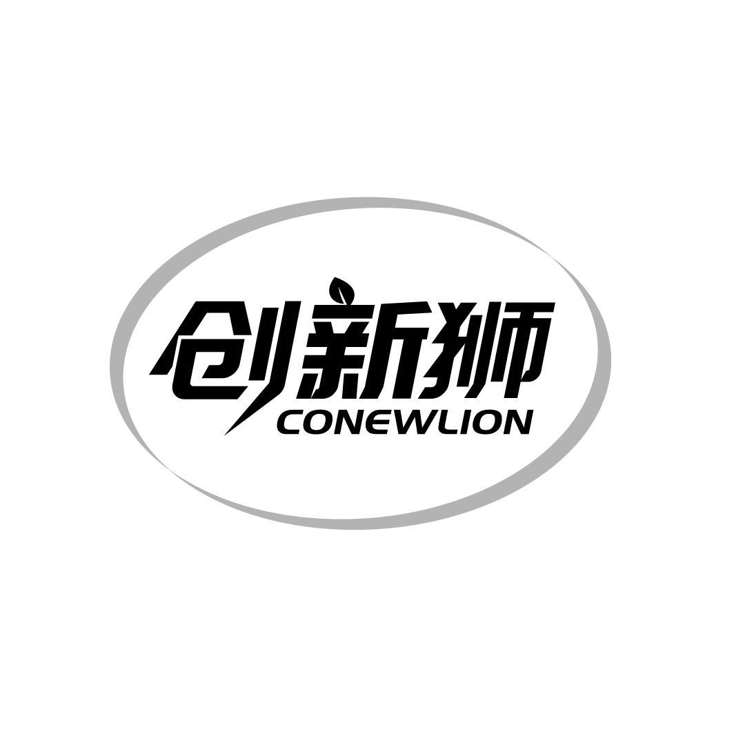 创新狮 CONEWLION