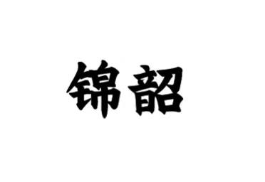 锦韶