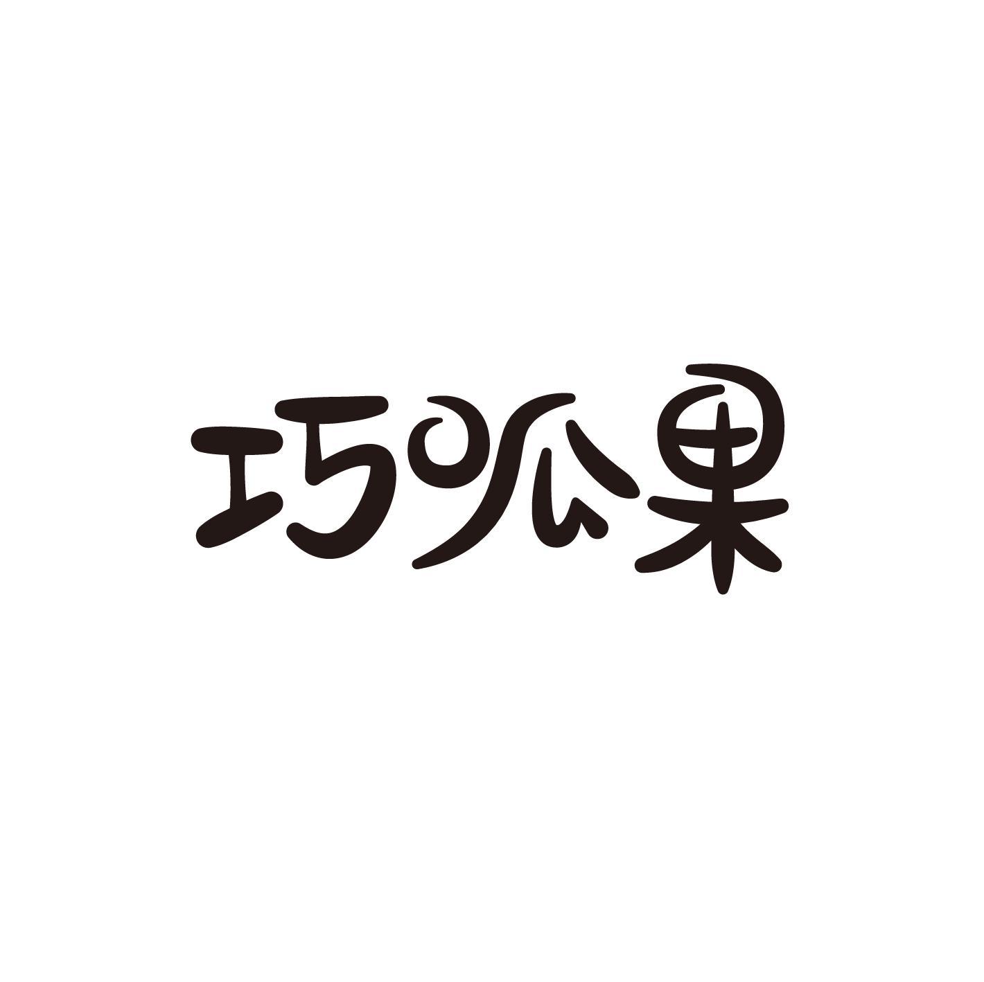 巧呱果