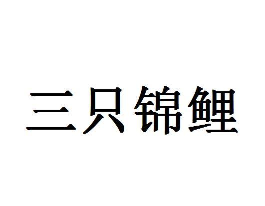 三只锦鲤