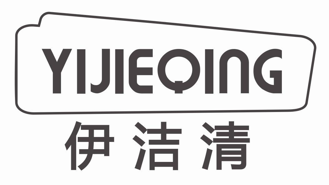 伊洁清YIJIEQING