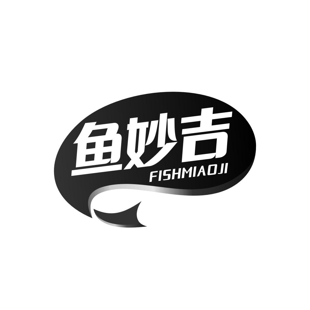 鱼妙吉fishmiaoji