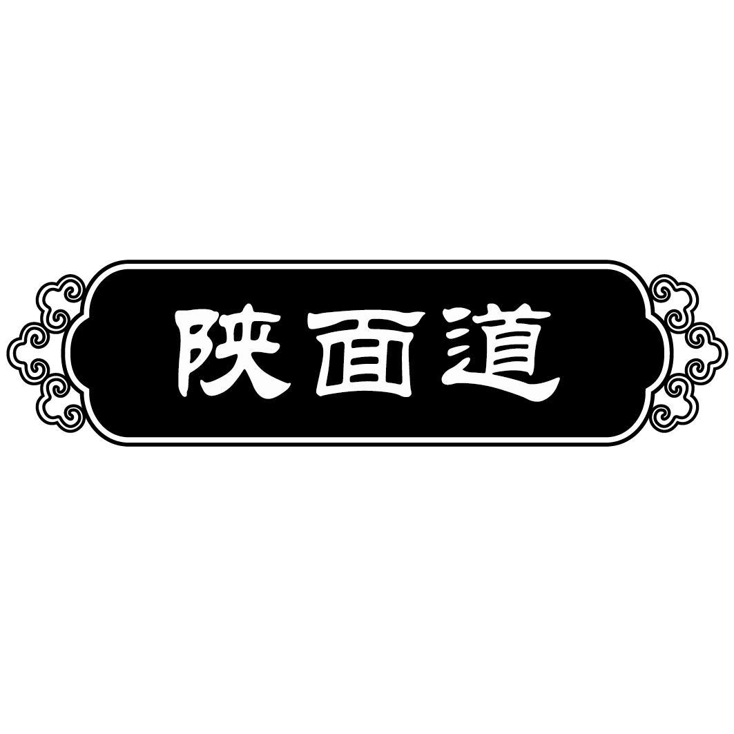 陕面道