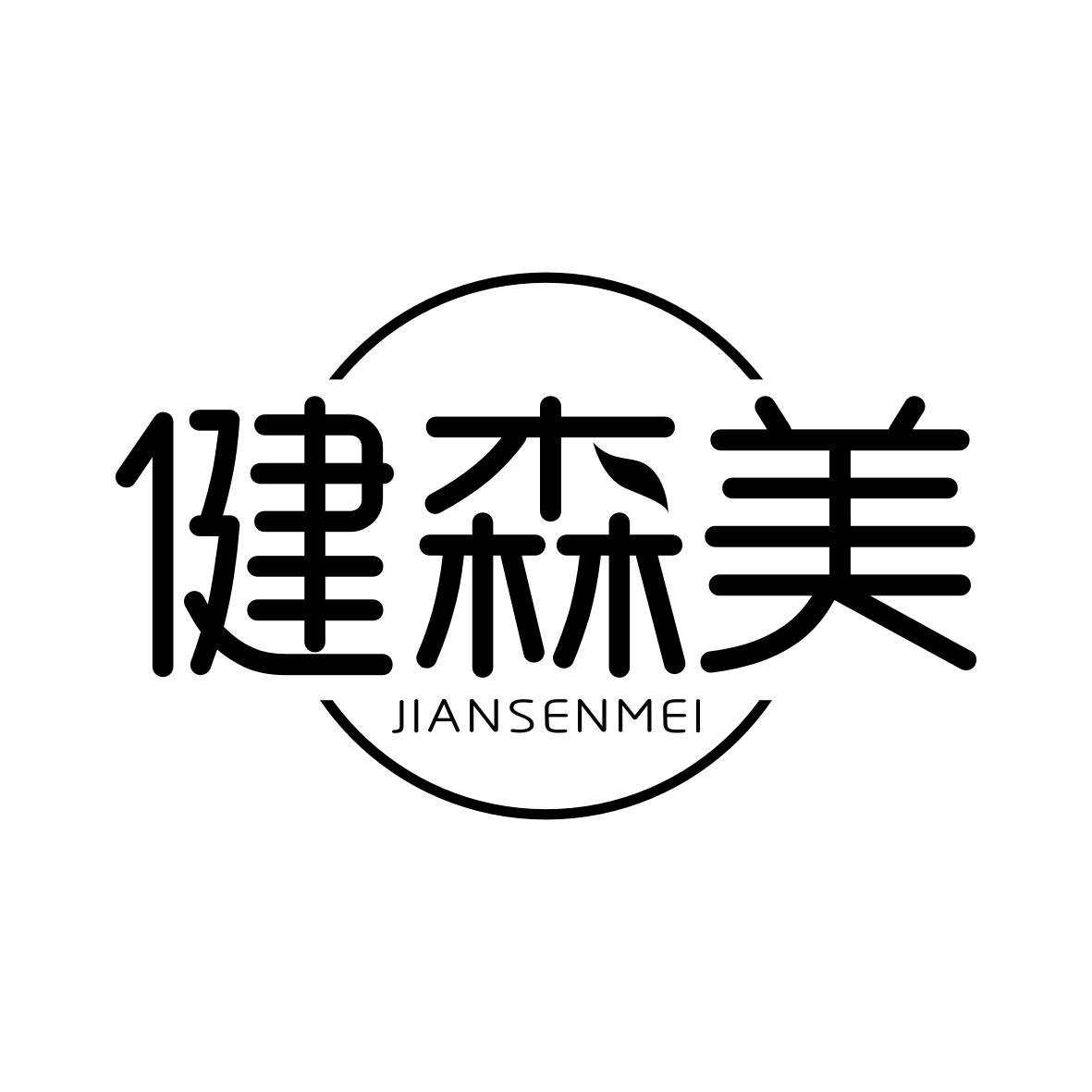 健森美 JIANSENMEI