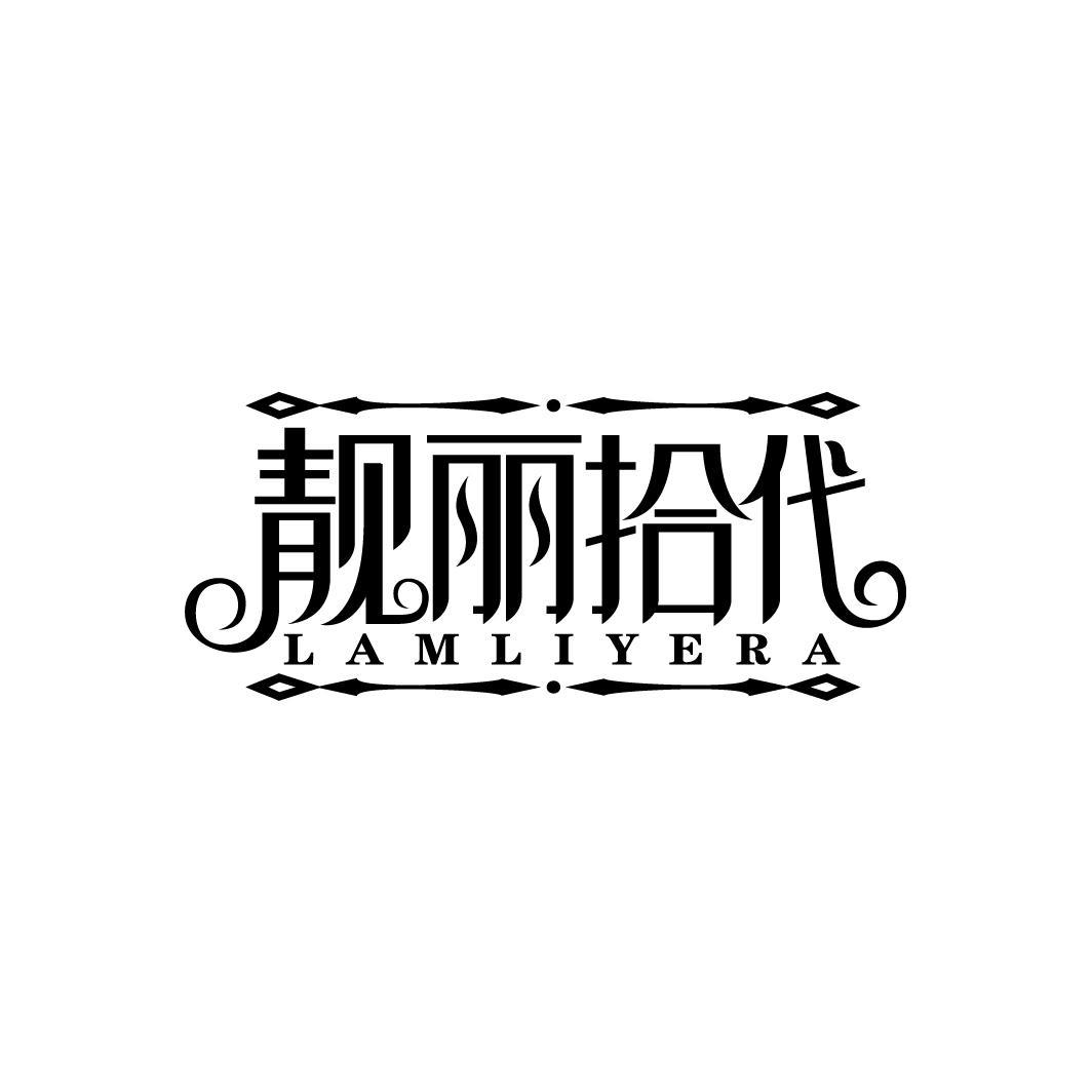 靓丽拾代
LAMLIYERA