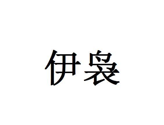 伊袅