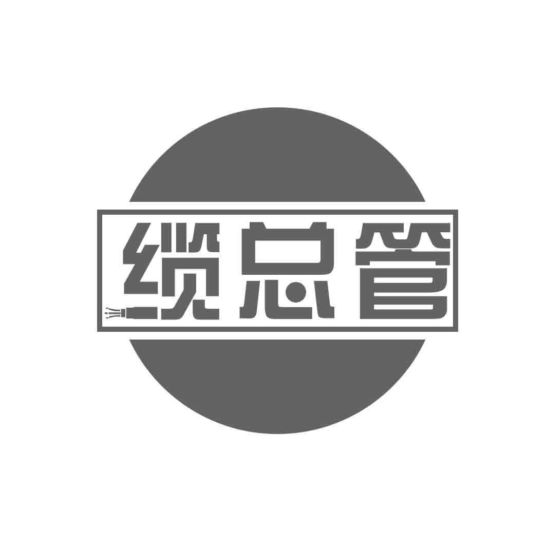 缆总管
