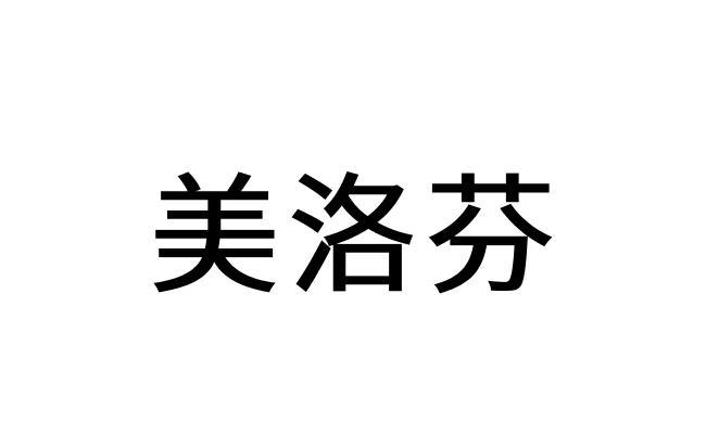 美洛芬