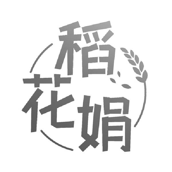 稻花娟