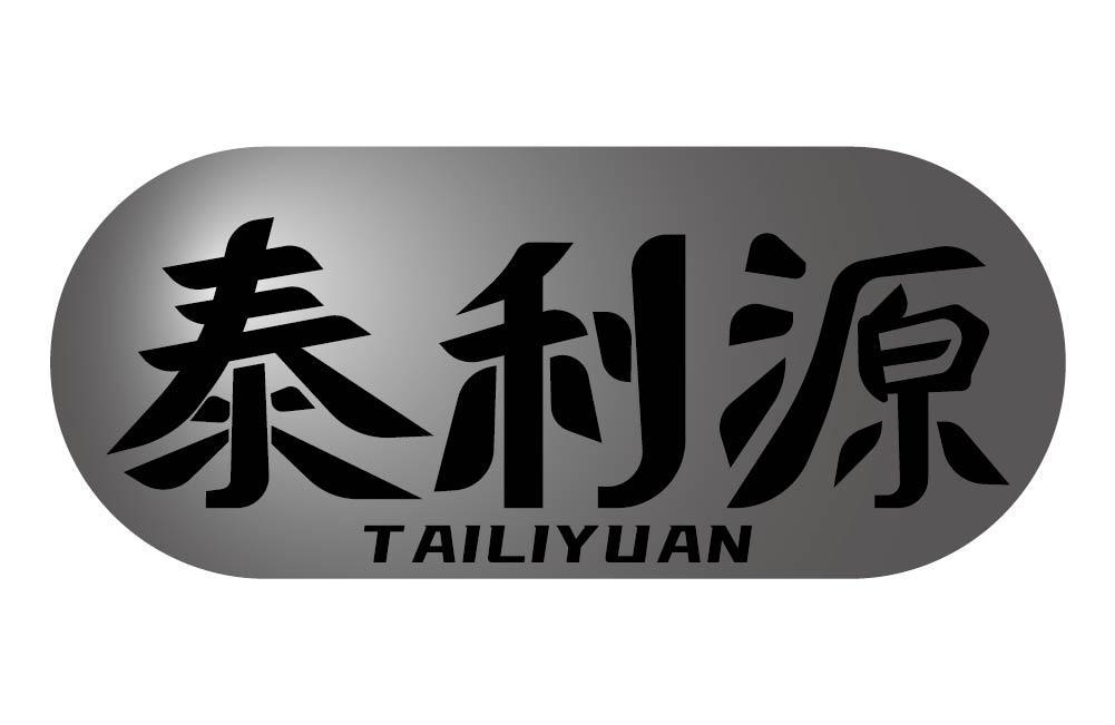 泰利源