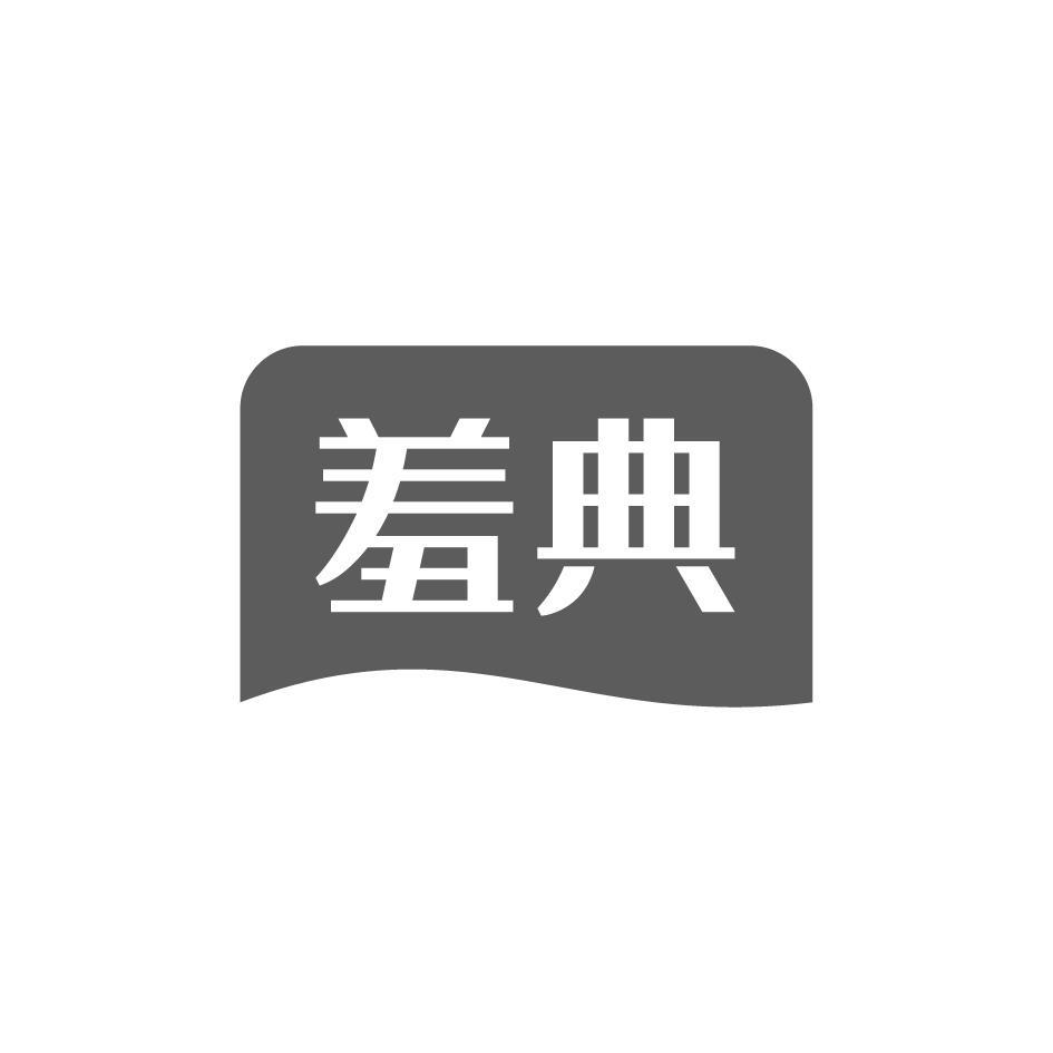 羞典
