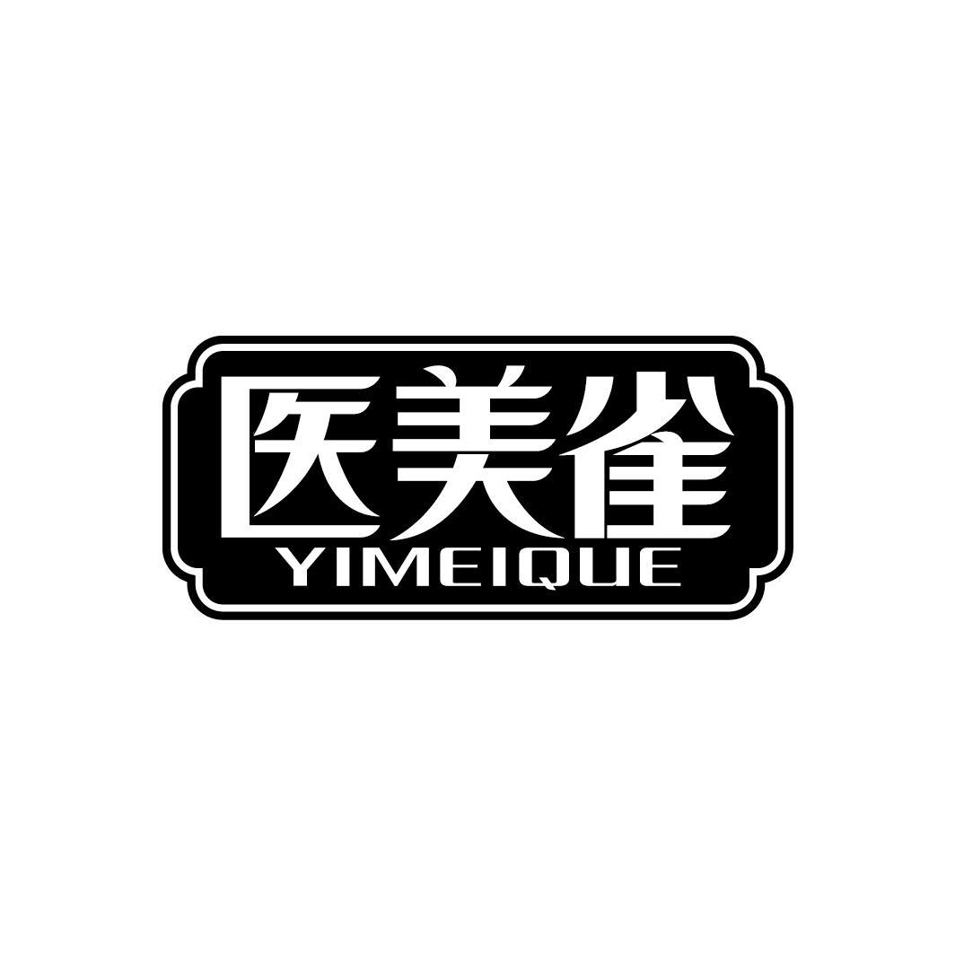 医美雀