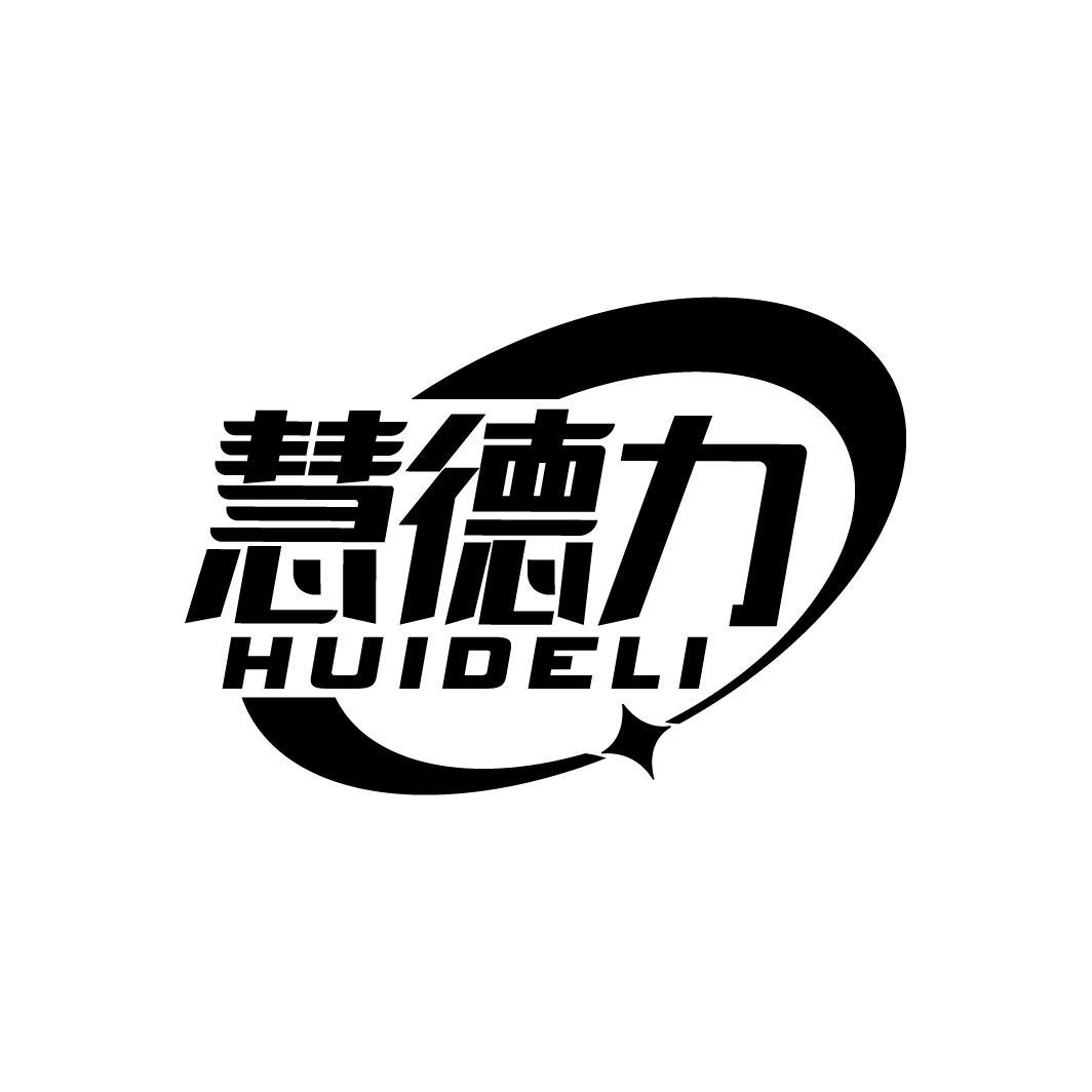 慧德力
HUIDELI