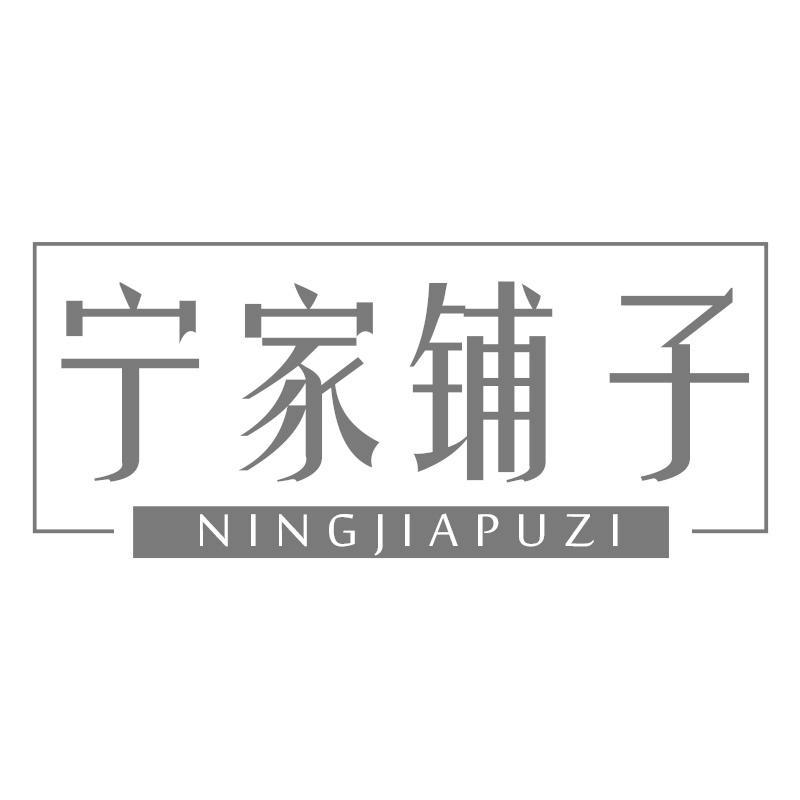 宁家铺子