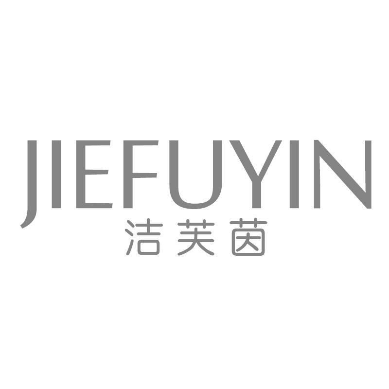 洁芙茵