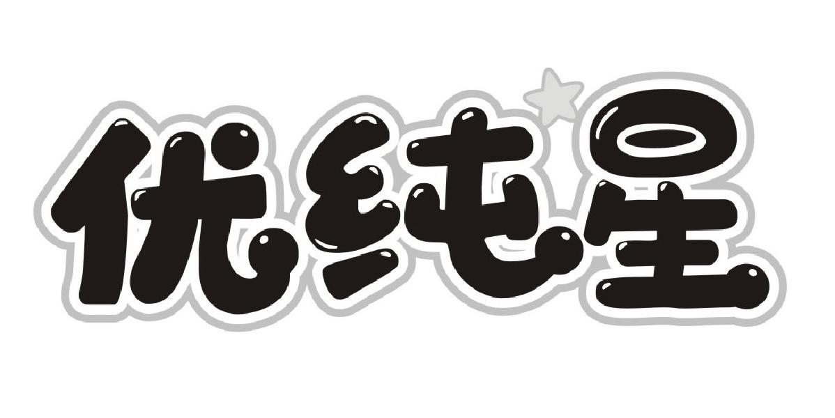 优纯星