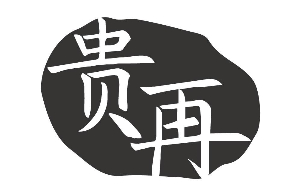贵再