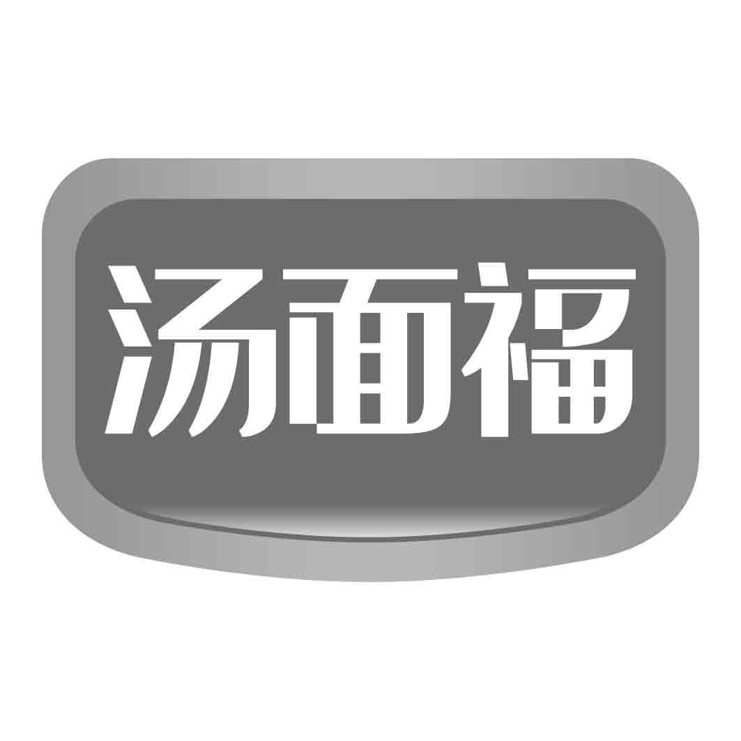 汤面福