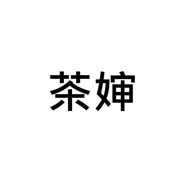茶婶