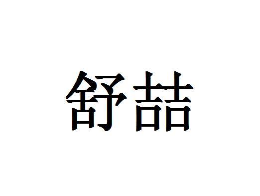 舒喆