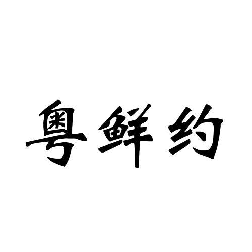  粤鲜约