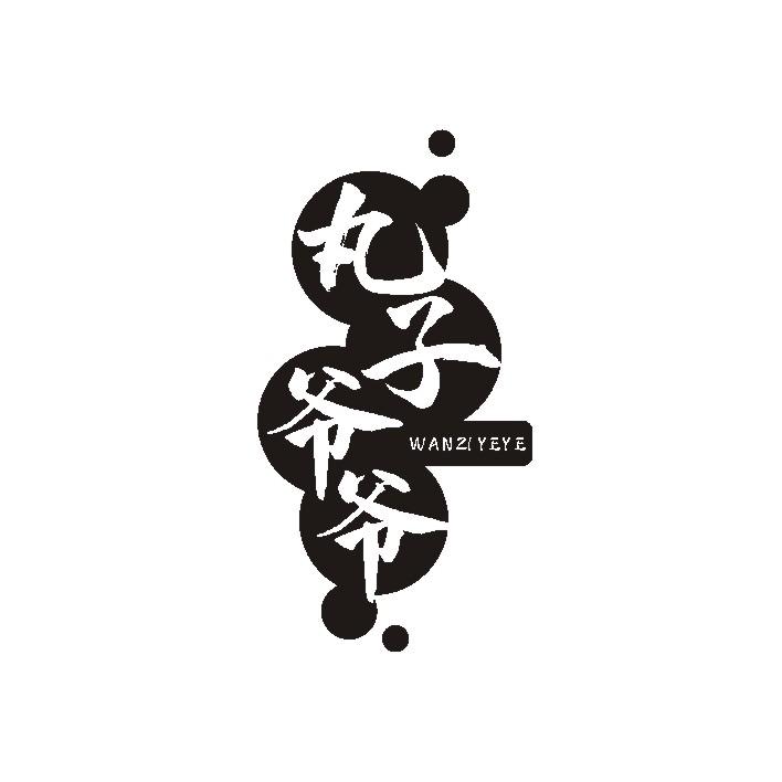 丸子爷爷