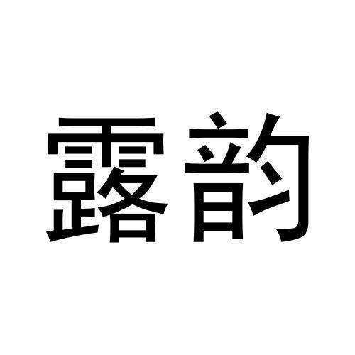 露韵