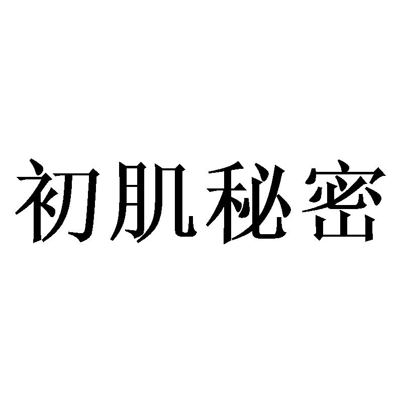 初肌秘密
