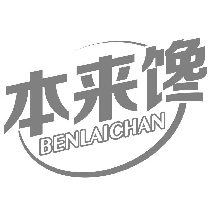本来馋