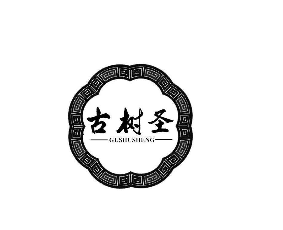 古树圣