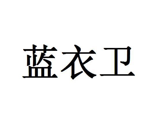 蓝衣卫