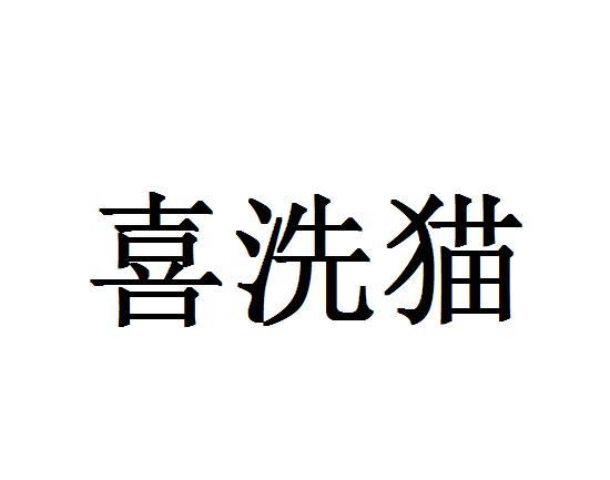 喜洗猫