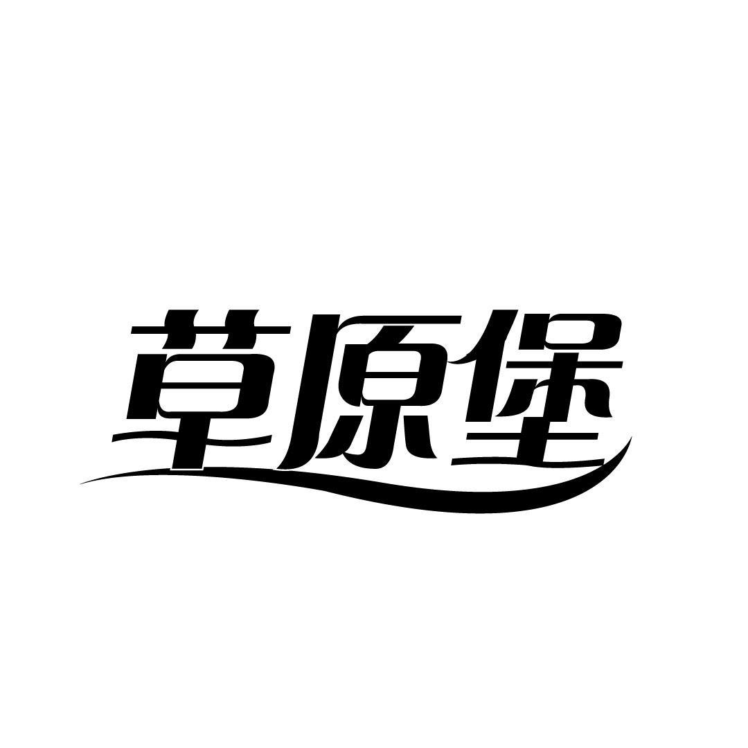 草原堡