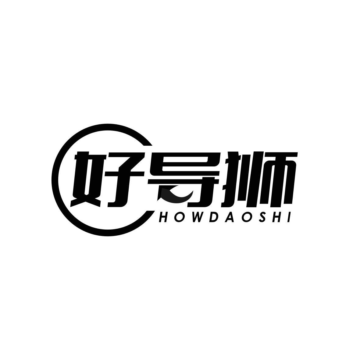 好导狮HOWDAOSHI