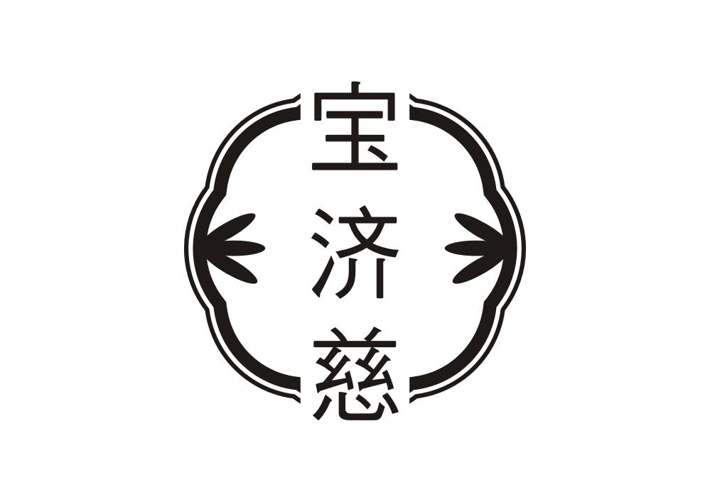 宝济慈