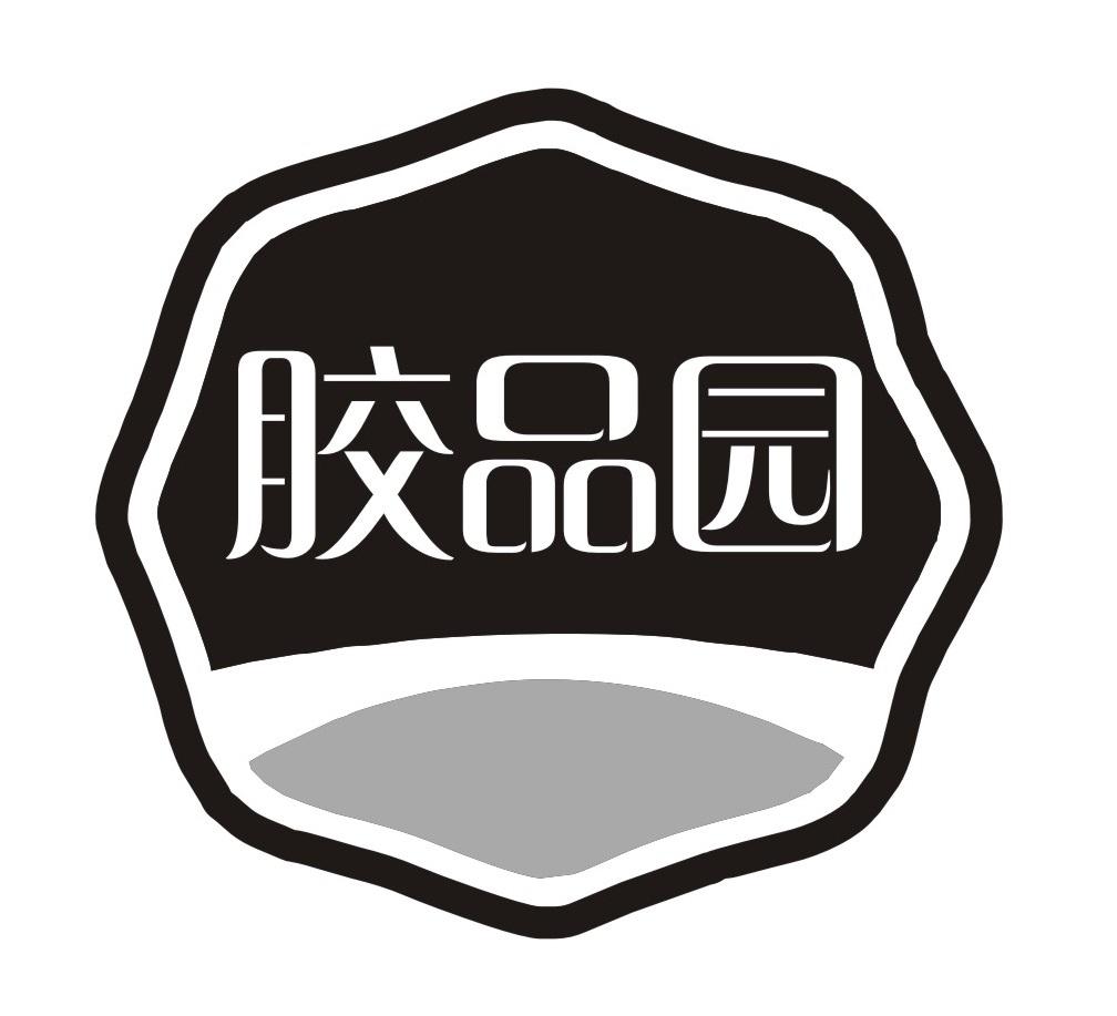 胶品园
