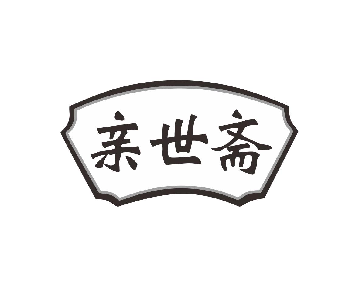 亲世斋