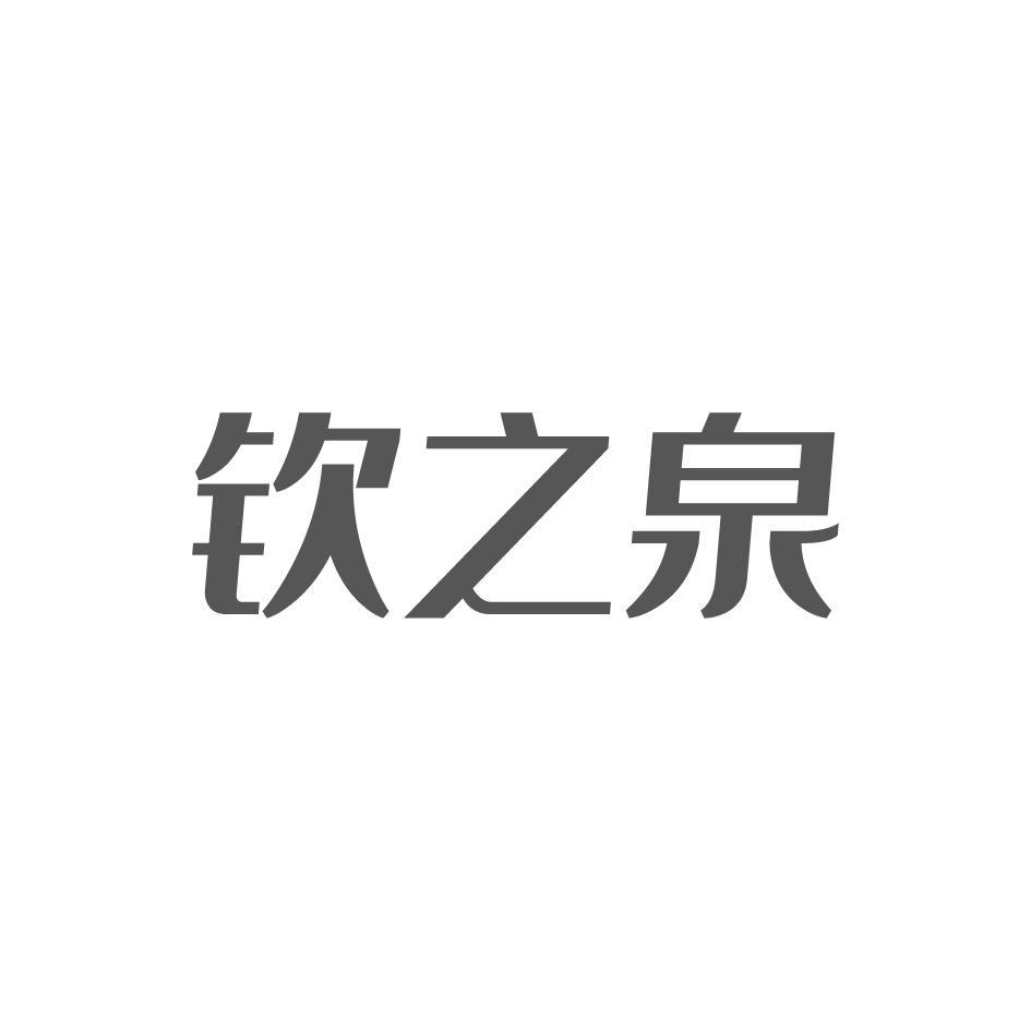 钦之泉