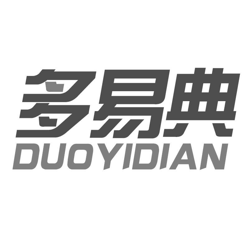 多易典