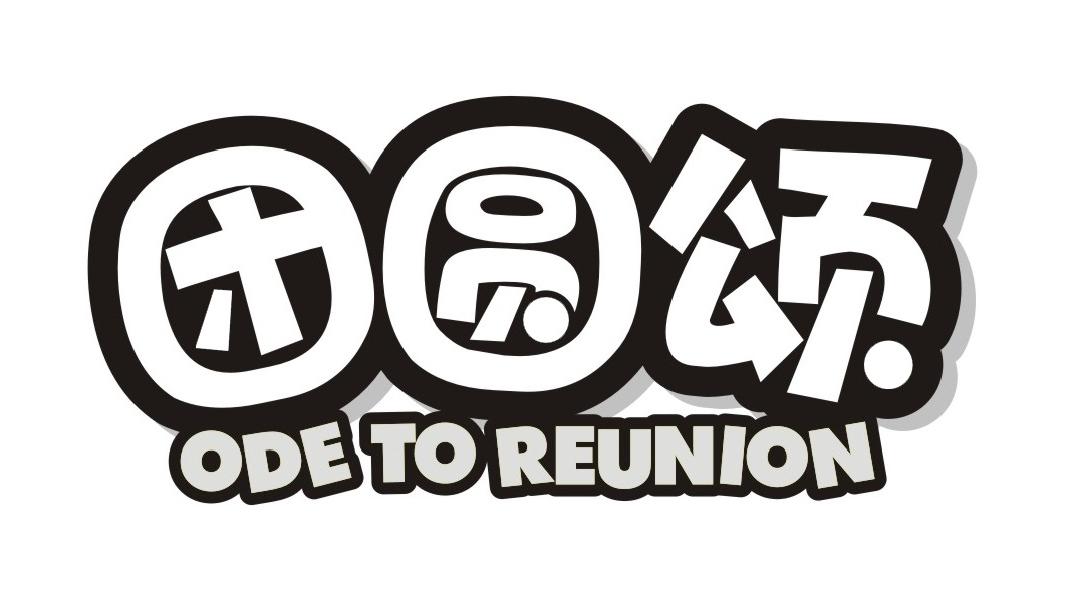 团圆颂
ODETOREUNION