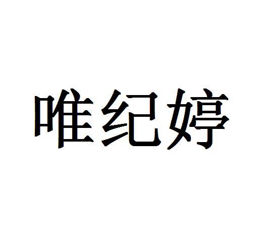 唯纪婷