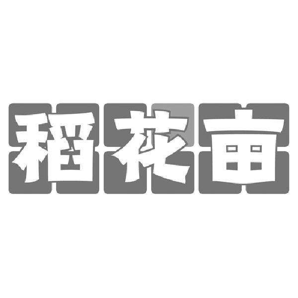 稻花亩