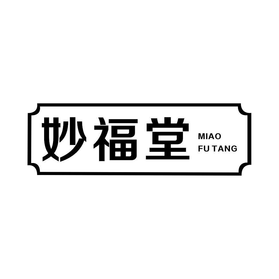 妙福堂