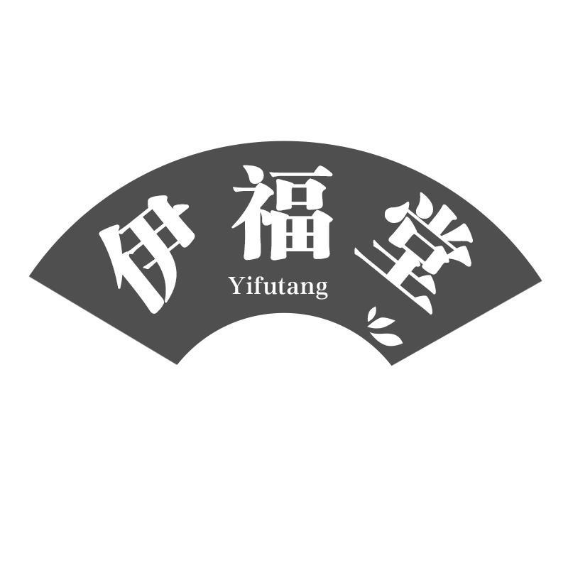 伊福堂
