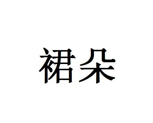 裙朵