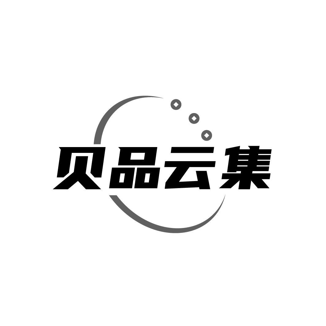 贝品云集
