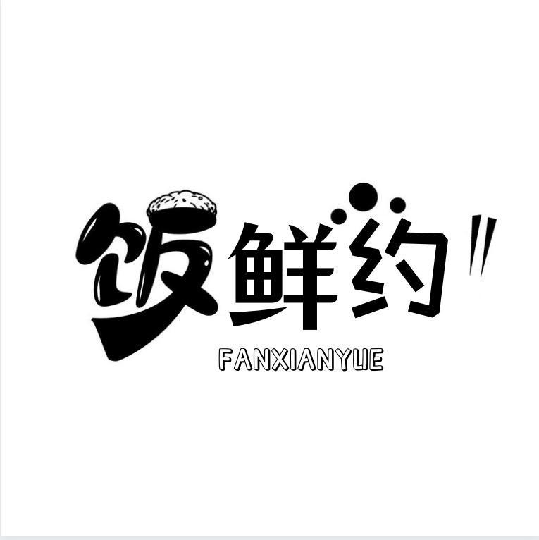 饭鲜约