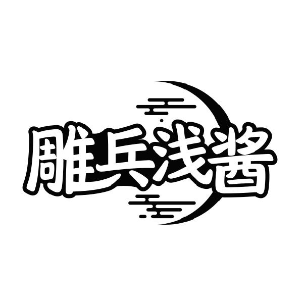 雕兵浅酱